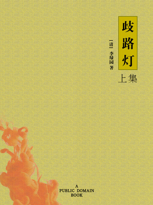 Cover image for 歧路灯 上